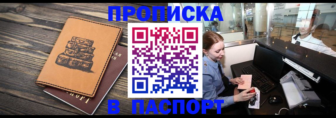 прописка в Оренбурге